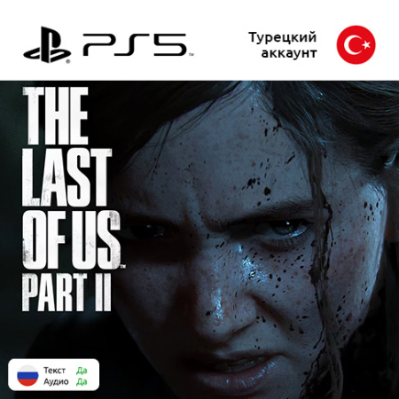 Цифровая версия игры The Last of Us: Part II для Sony PlayStation 5, русская озвучка